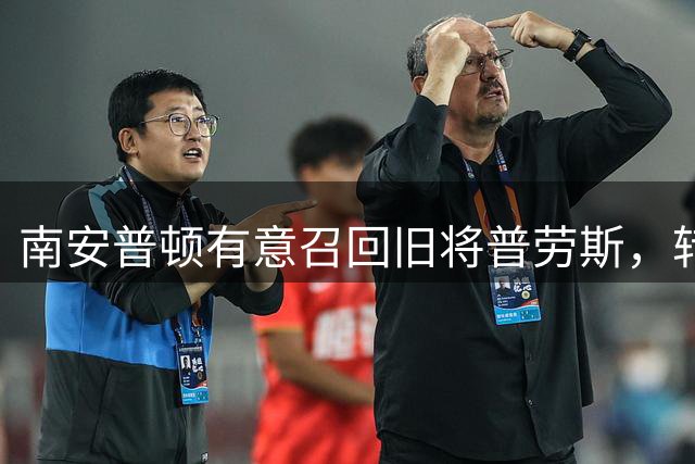 南安普顿有意召回旧将普劳斯，转会谈判仍在进行中